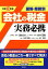 令和元年版 図解・業務別 会社の税金実務必携