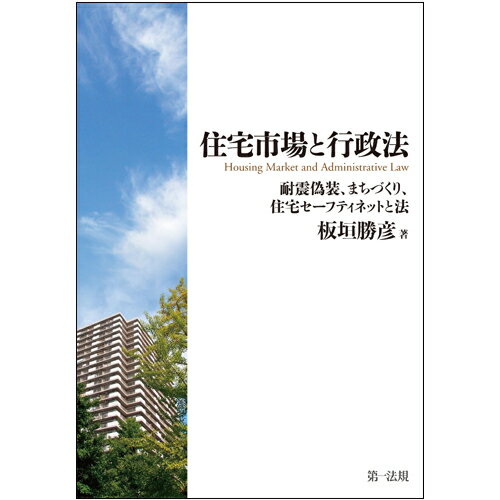 住宅市場と行政法ー耐震偽装、まちづくり、住宅セーフティネットと法