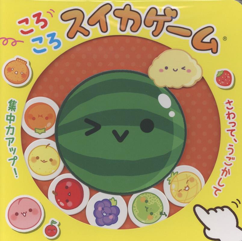 ころころスイカゲーム （単行本　590） [ Aladdin　X株式会社 ]