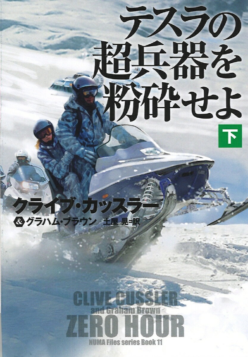 テスラの超兵器を粉砕せよ（下）