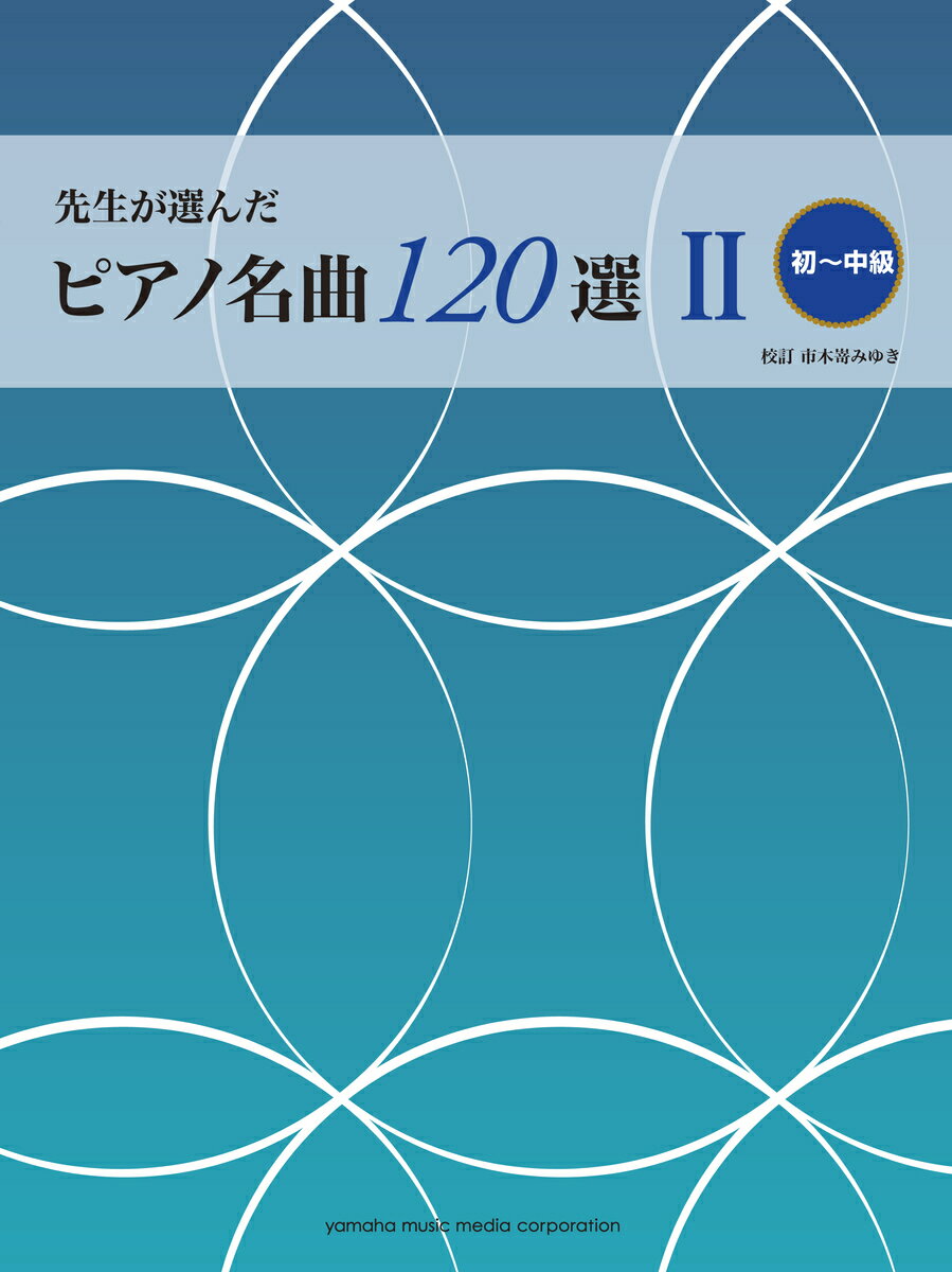 先生が選んだ ピアノ名曲120選 II 初～中級