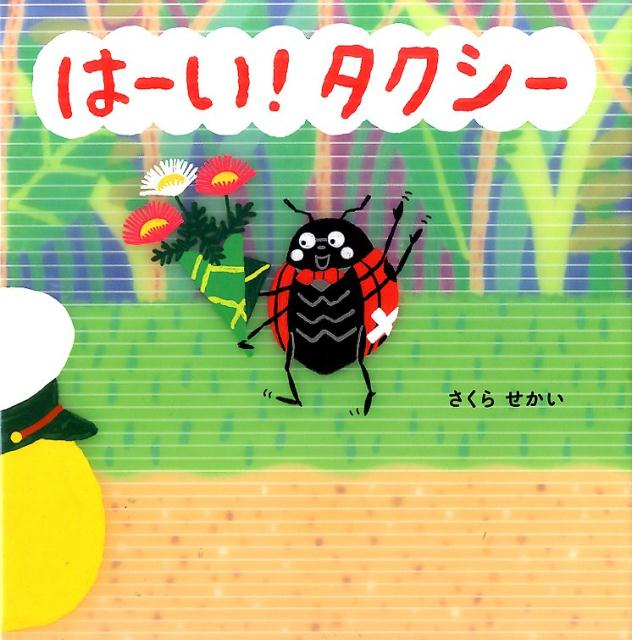 はーい！タクシー