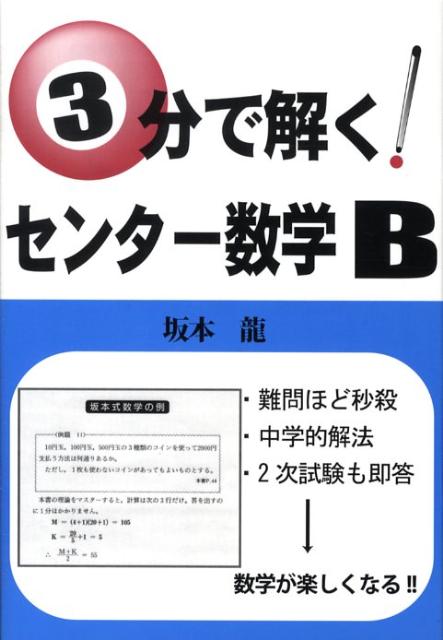 3分で解く！センター数学B