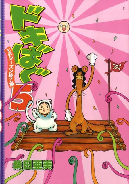 ドキばぐ5　1stシーズン終了編