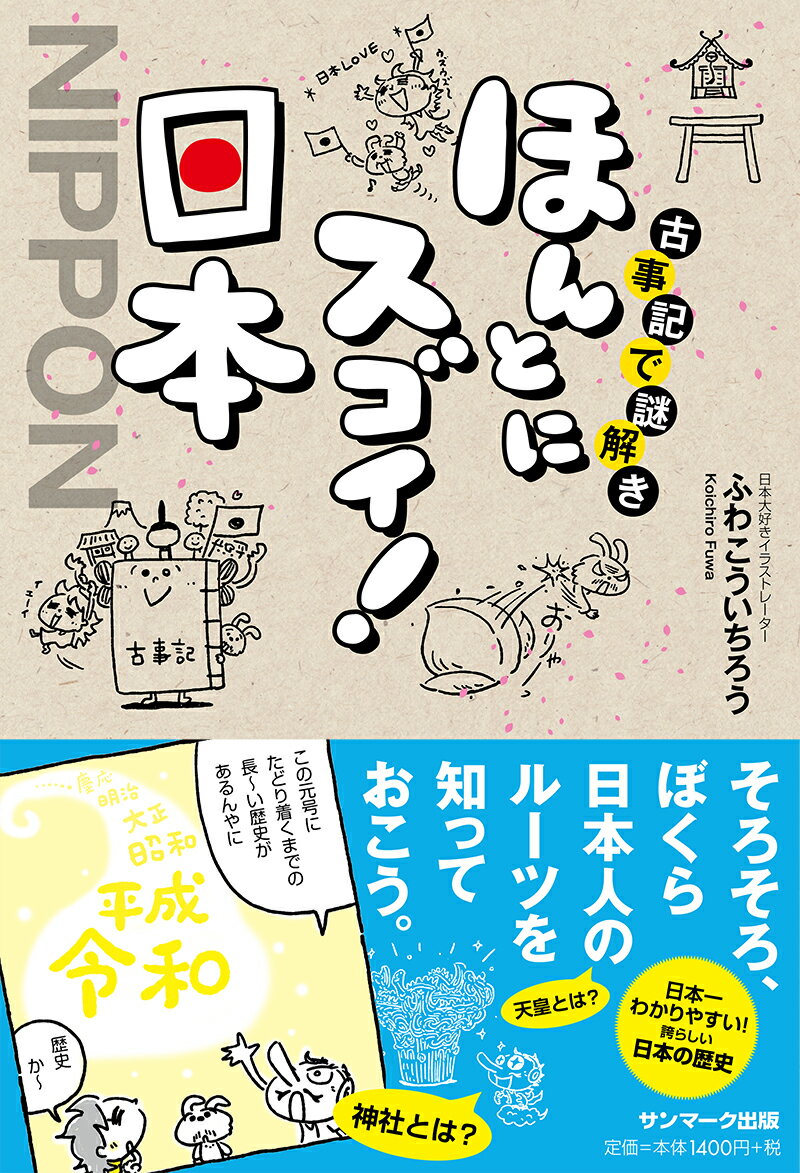 古事記で謎解き　ほんとにスゴイ！ 日本 [ ふわこういちろう ]のサムネイル