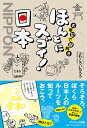 古事記で謎解き ほんとにスゴイ！ 日本 ふわこういちろう