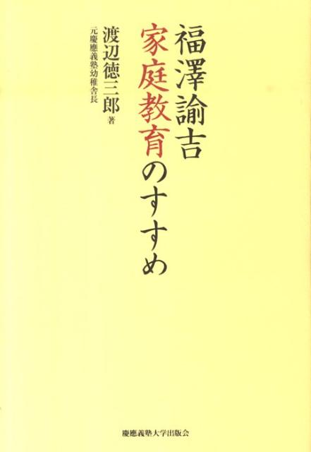 福澤諭吉家庭教育のすすめ