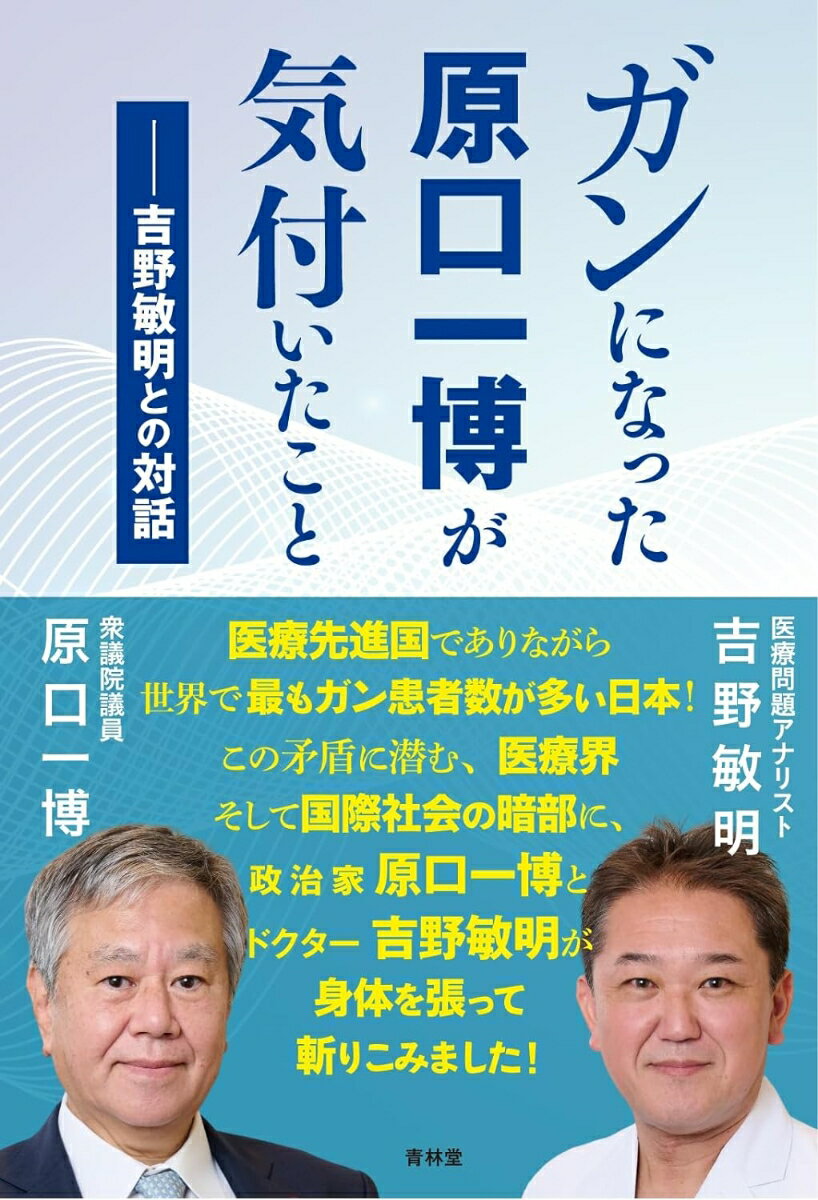 医療先進国でありながら世界で最もガン患者数が多い日本！この矛盾に潜む、医療界そして国際社会の暗部に、政治家原口一博とドクター吉野敏明が身体を張って斬りこみました！