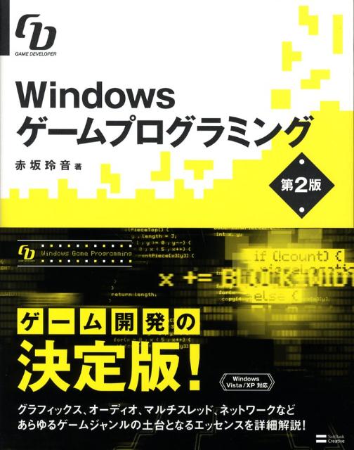 Windowsゲームプログラミング第2版 Game　developer [ 赤坂玲音 ]