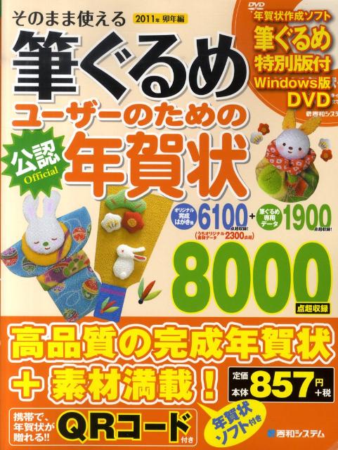 そのまま使える筆ぐるめユーザーのための年賀状（2011年（卯年編））