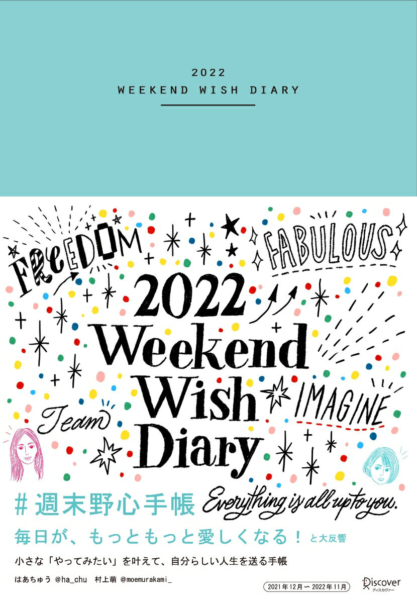 週末野心手帳 WEEKEND WISH DIARY 2022 [四六判] ＜ベビーブルー＞