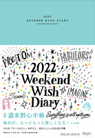 週末野心手帳 WEEKEND WISH DIARY 2022 [四六判] ＜ベビーブルー＞