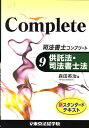 供託法・司法書士法 東京法経学院シホウ ショシ コンプリート 発行年月：2008年08月 ページ数：271p サイズ：単行本 ISBN：9784808917593 森田英治（モリタヒデハル） 早稲田大学商学部卒。都市銀行勤務を経て、平成10年司法書士試験に合格。平成11年東京司法書士会に入会。東京法経学院では、記述式対策講座や直前講座等を担当している。また、受験情報誌「不動産法律セミナー」においては、受験関連の記事を多数執筆している（本データはこの書籍が刊行された当時に掲載されていたものです） 供託法（弁済供託（1）供託原因／弁済供託（2）供託当事者／弁済供託（3）供託所／弁済供託（4）供託申請手続　ほか）／司法書士法（司法書士の業務／業務を行うことができる司法書士／司法書士の義務／司法書士法人　ほか） 本 人文・思想・社会 法律 法律 資格・検定 法律関係資格 司法書士