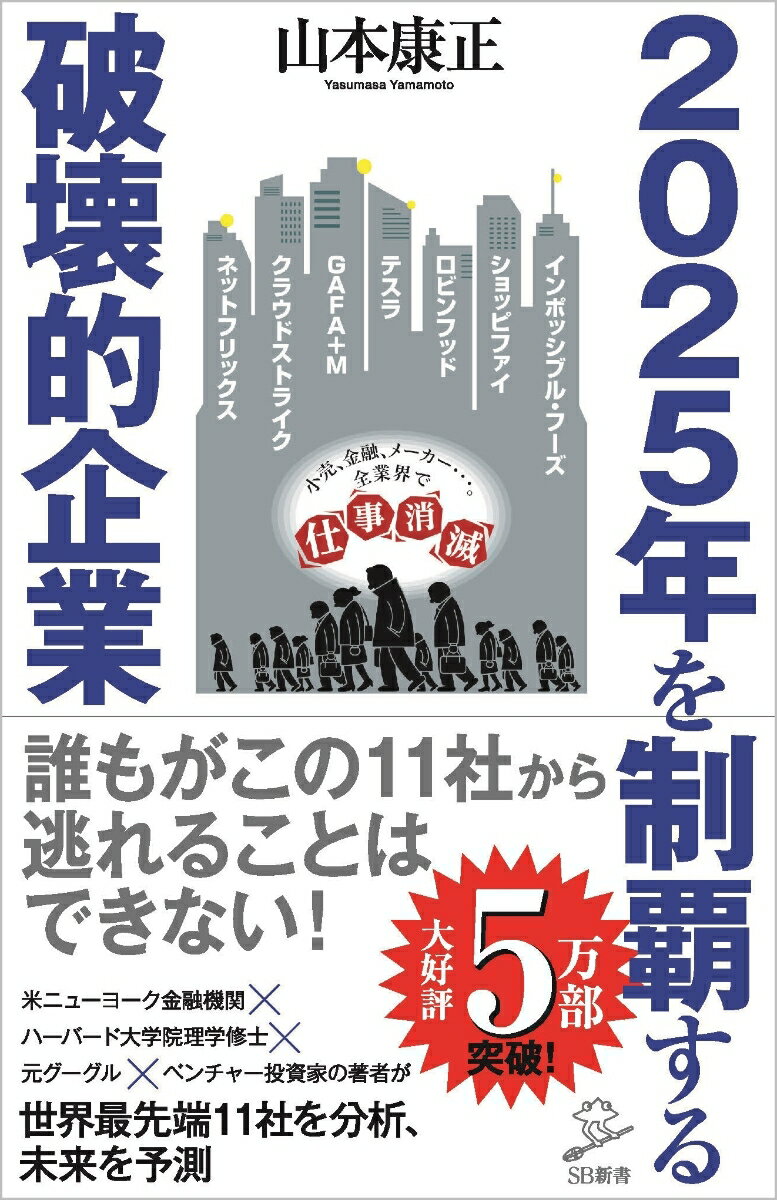 2025年を制覇する破壊的企業 （SB新書） [ 山本康正 ]