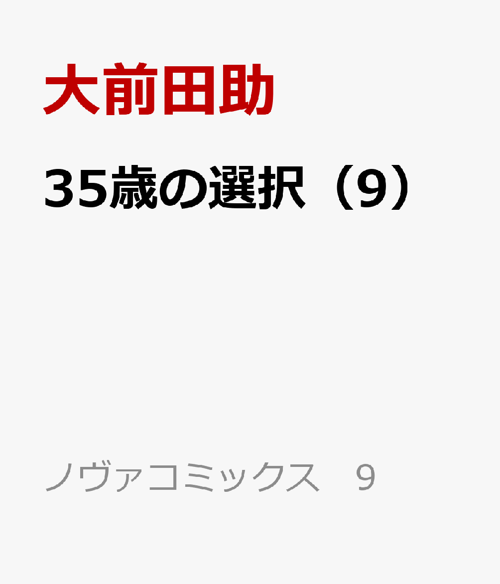 35歳の選択 9巻