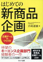 楽天楽天ブックスはじめての新商品企画 ～企画チームのつくり方 [ 大崎　道雄 ]