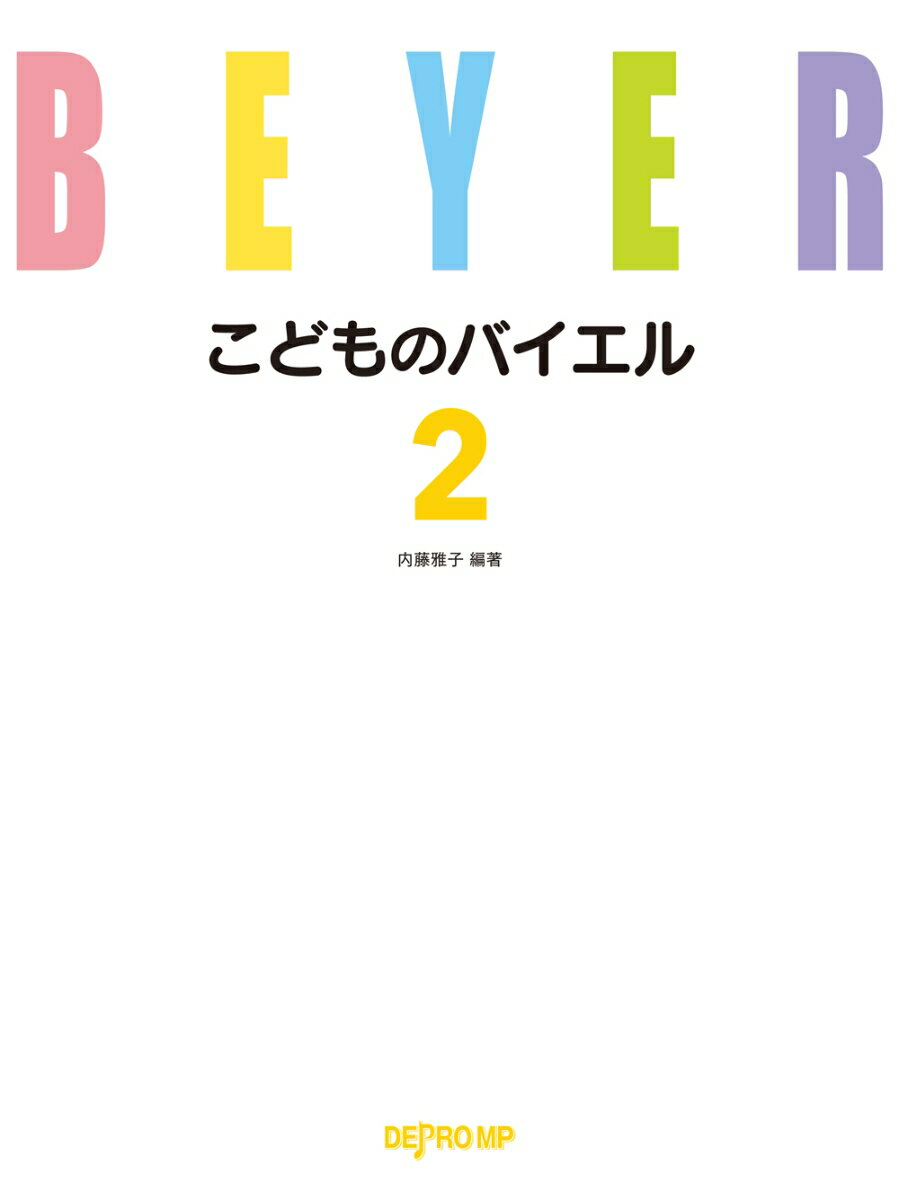 こどものバイエル（2）