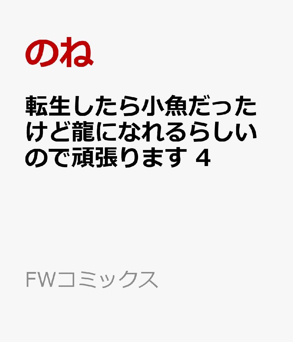 転生したら小魚だったけど龍になれるらしいので頑張ります 4