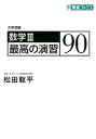 数学3最高の演習90 大学受験 (東進ブックス) [ 松田聡...