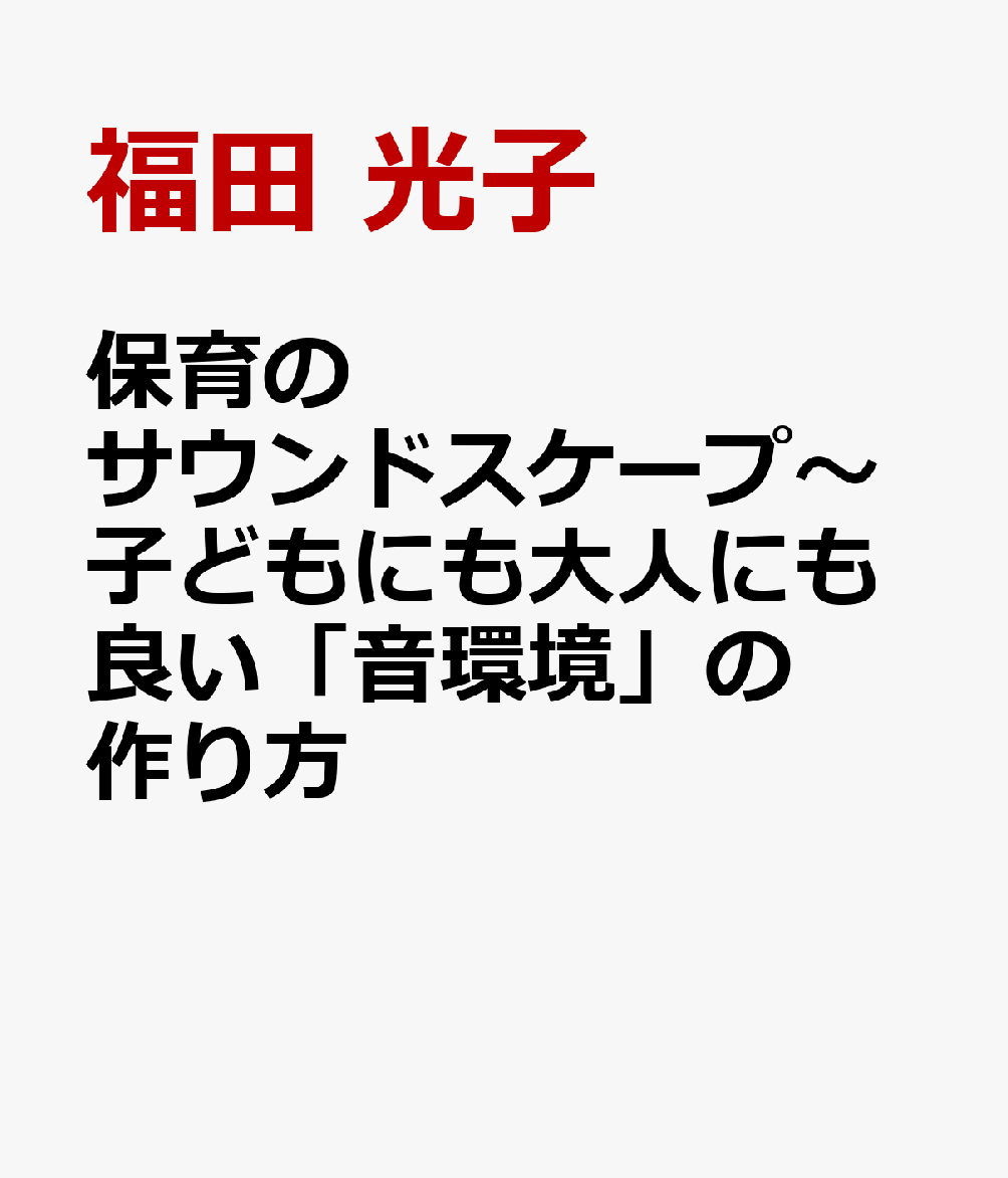 保育のサウンドスケープ〜子どもにも大人にも良い「音環境」の作り方