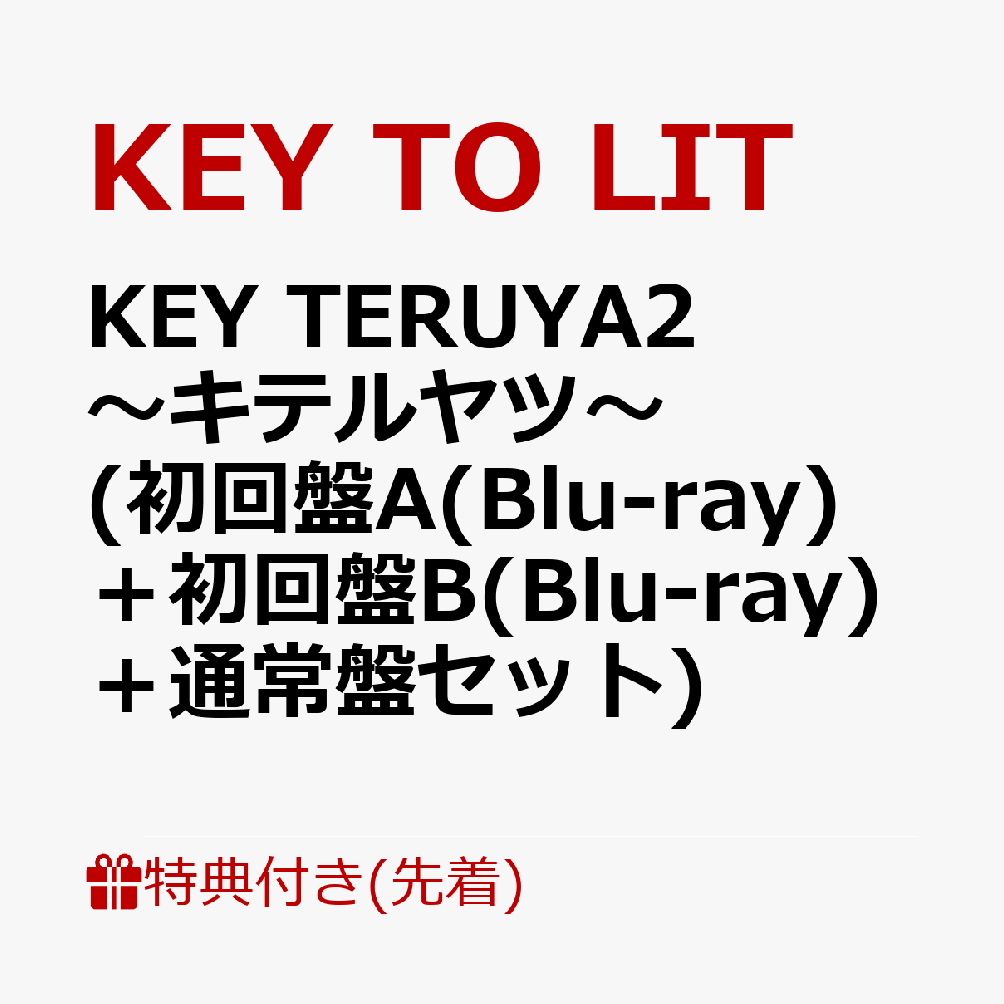 【先着特典】KEY TERUYA2 ～キテルヤツ～(初回盤A(Blu-ray)＋初回盤B(Blu-ray)＋通常盤セット)(クリアファイル(A4)+ステッカーシート(A5)+フォトカード(A6)) [ KEY TO LIT ]