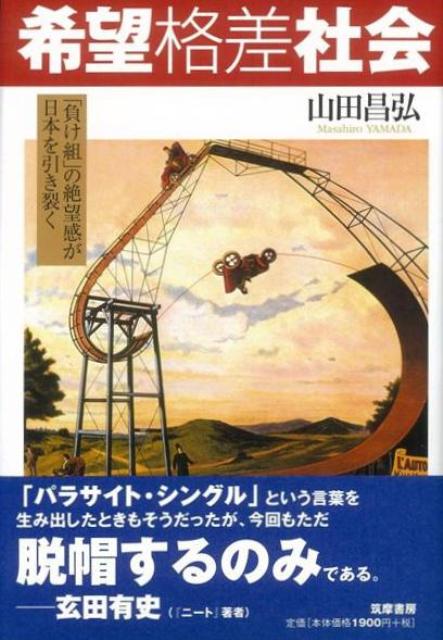 職業・家庭・教育、そのすべてが不安定化しているリスク社会日本。「勝ち組」と「負け組」の格差がいやおうなく拡大する中で「努力は報われない」と感じた人々から「希望」が消滅していく。将来に希望がもてる人と将来に絶望している人の分裂、これが「希望格差社会」である。