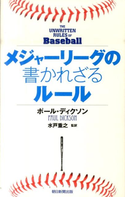 メジャーリーグの書かれざるルール