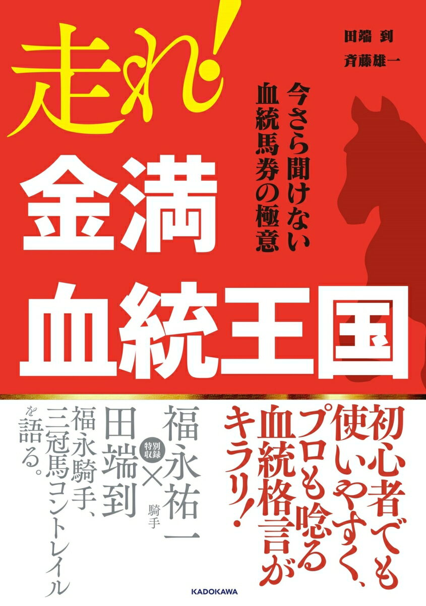 走れ！ 金満血統王国 今さら聞けない血統馬券の極意 田端 到