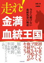 走れ！　金満血統王国 今さら聞けない血統馬券の極意 [ 田端　到 ]