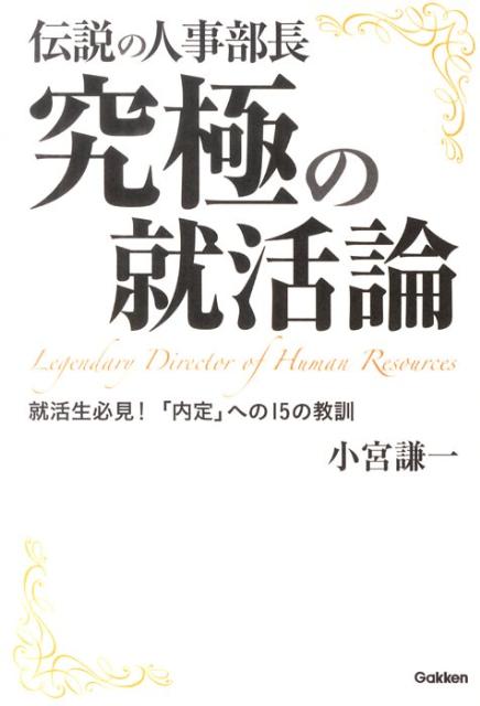 伝説の人事部長究極の就活論