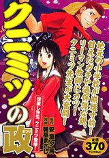 クニミツの政（世直し先生、クニミツ登場！）