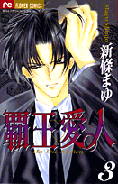 覇王・愛人（3）