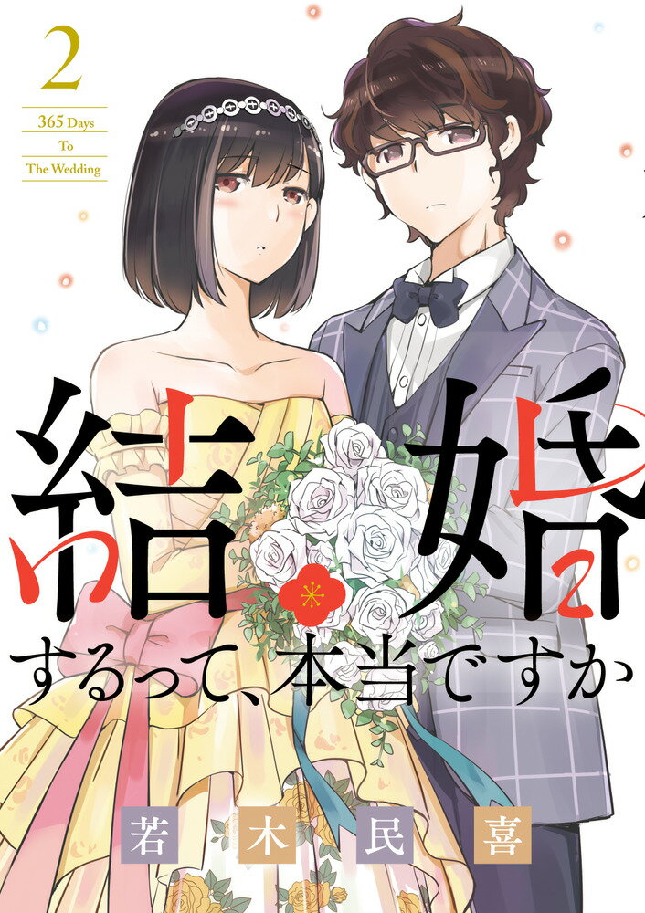 結婚するって 本当ですか（2） 365 Days To The Wedding （ビッグ コミックス） 若木 民喜