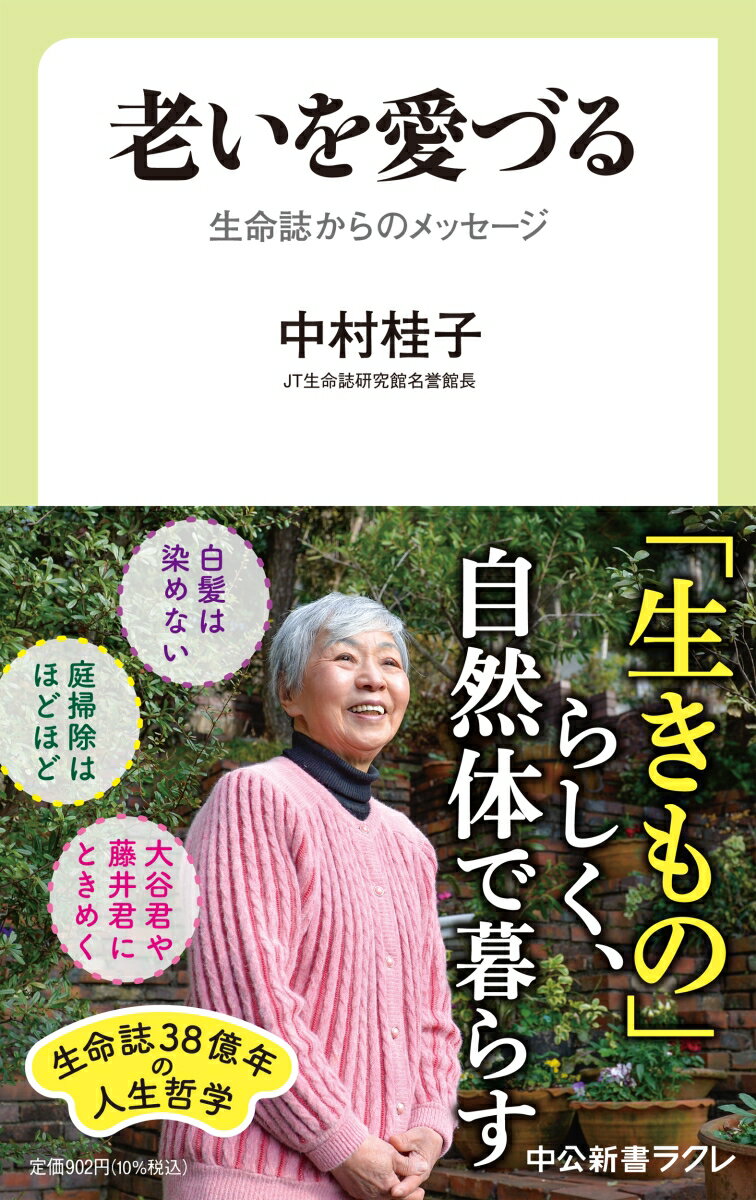 老いを愛づる 生命誌からのメッセージ （中公新書ラクレ　759） [ 中村 桂子 ]