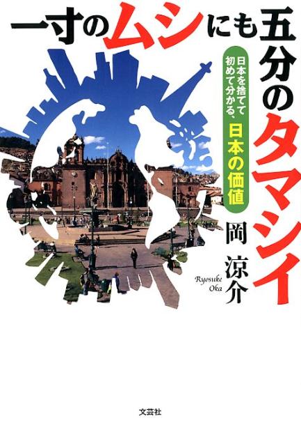 日本を捨てて初めて分かる、日本の価値 岡涼介 文芸社イッスン ノ ムシ ニモ ゴブ ノ タマシイ オカ,リョウスケ 発行年月：2017年10月01日頃 ページ数：184p サイズ：単行本 ISBN：9784286187594 本 小説・エッセイ エッセイ エッセイ