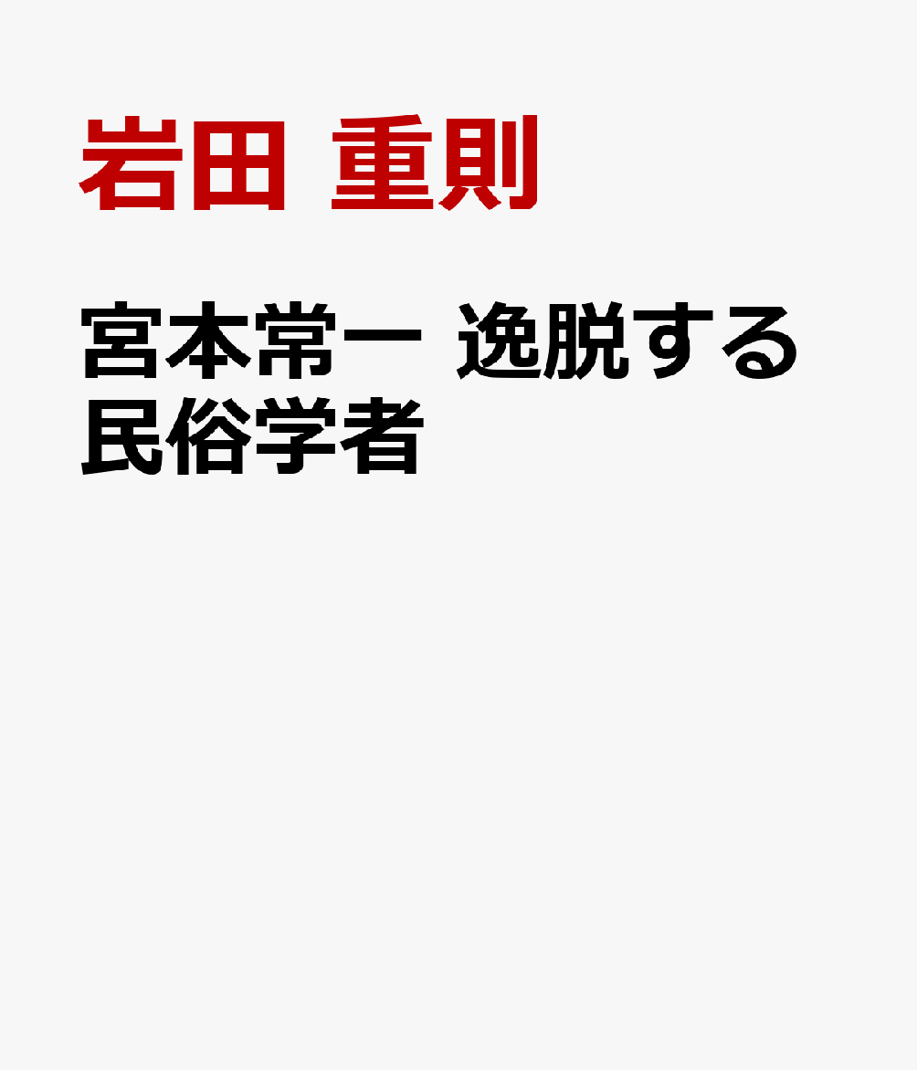 宮本常一 逸脱する民俗学者