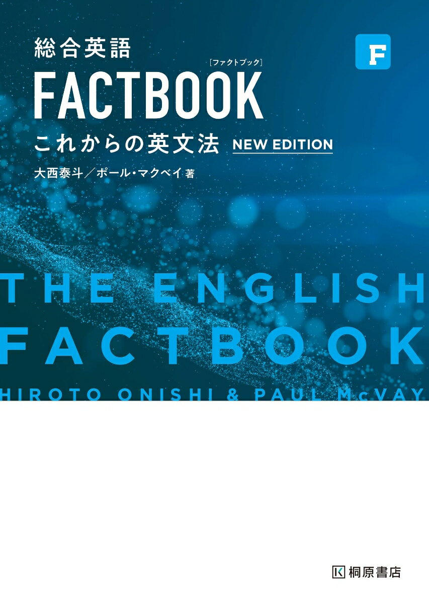 総合英語 FACTBOOK これからの英文法［NEW EDITION］ [ 大西　泰斗 ]