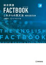 総合英語 FACTBOOK これからの英文法［NEW EDITION］ 大西 泰斗