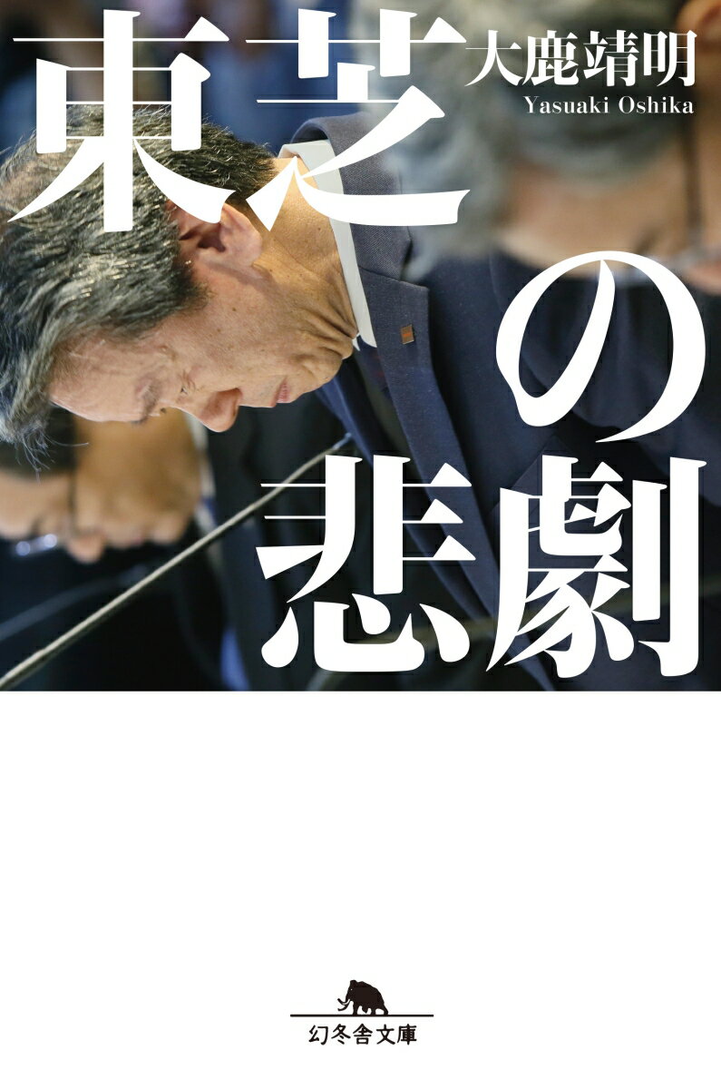 東芝の悲劇 幻冬舎文庫 [ 大鹿靖明 ]