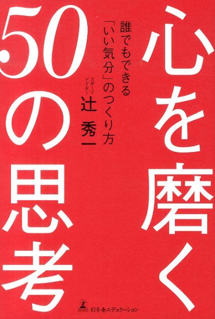 心を磨く50の思考
