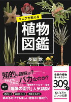 ビジュアル文庫 マニアが教える植物図鑑