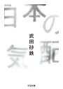 日本の気配　増補版 （ちくま文庫　たー96-1） [ 武田　砂鉄 ]