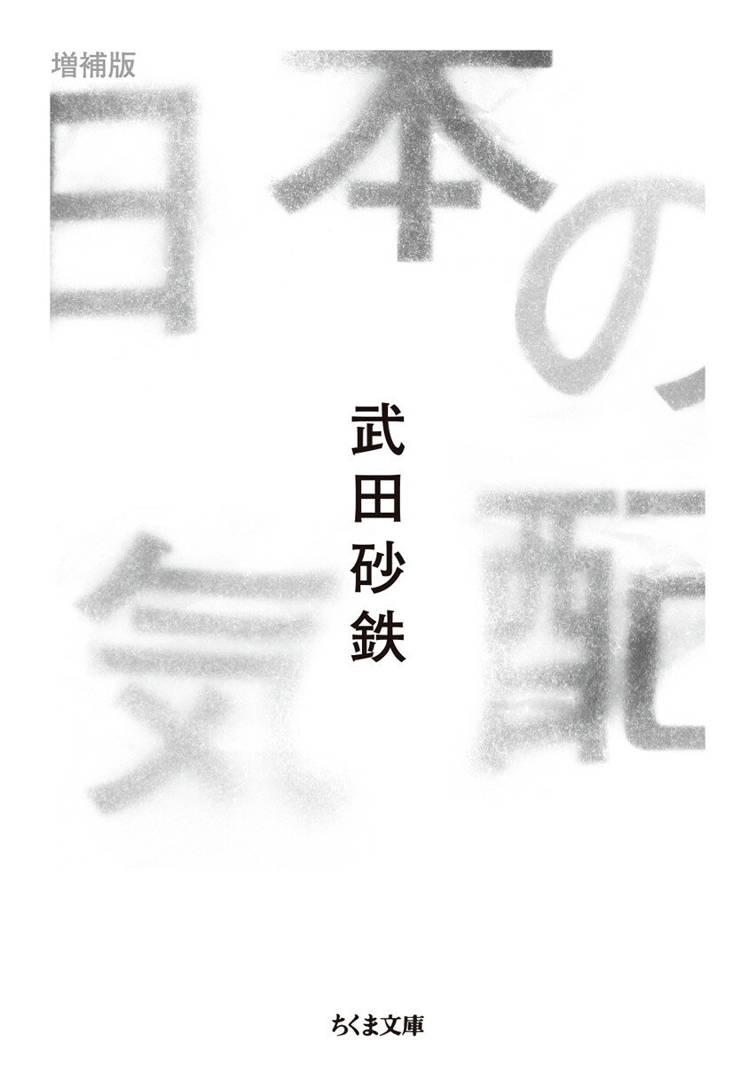 日本の気配　増補版 （ちくま文庫　たー96-1） [ 武田 砂鉄 ]