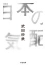 日本の気配 増補版 （ちくま文庫 たー96-1） 武田 砂鉄