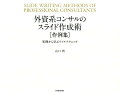 スライド作成のテクニックを向上させるために一番有効なのは、スライド作成の達人が作成したスライドをたくさん見て、出来ればそれを紙に模写することです。本書は、範例となるようなスライドを数多くお見せし、自分のスライド作成のための実践的なヒントを得ていただくことを目的にしています。