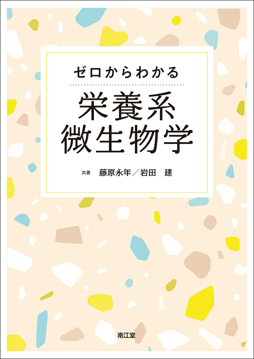 藤原永年 岩田建 南江堂ゼロカラワカルエイヨウケイビセイブツガク フジワラナガトシ イワタケン 発行年月：2021年08月23日 予約締切日：2021年08月17日 ページ数：184p サイズ：単行本 ISBN：9784524227594 本 医学・薬学・看護学・歯科学 医学一般・社会医学 衛生・公衆衛生学