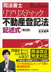 [第2版]司法書士　リアリスティック不動産登記法　記述式 [ 松本雅典 ]