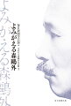 明治を代表する知識人として活躍した作家・森〓外。没後１００年を経て、読み継がれる魅力を再検証。平野啓一郎、伊藤比呂美、瀬戸内寂聴ほか各界の論客４１名による決定版！