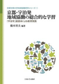 京都・宇治発 地域協働の総合的な学習 「宇治学」副読本による教育実践 （京都文教大学地域協働研究シリーズ） [ 橋本　祥夫 ]