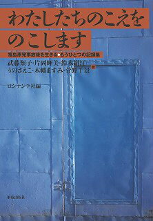わたしたちのこえをのこします